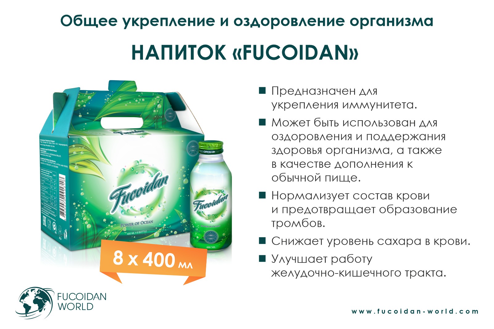 Напиток Fucoidan